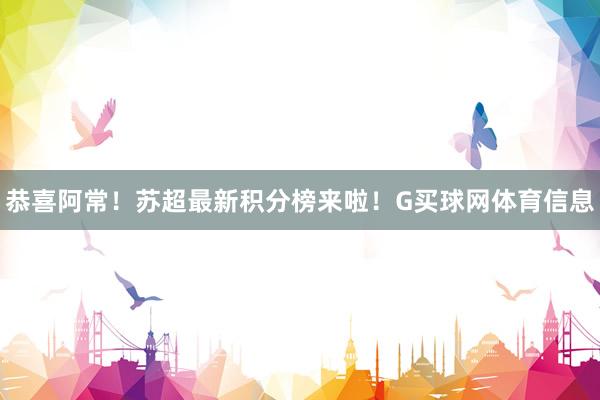 恭喜阿常！苏超最新积分榜来啦！G买球网体育信息