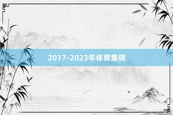 2017-2023年体育集锦