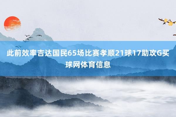 此前效率吉达国民65场比赛孝顺21球17助攻G买球网体育信息