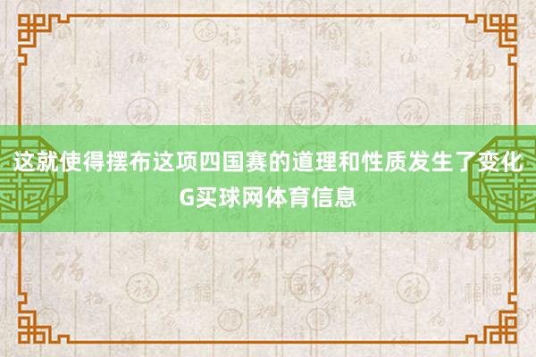 这就使得摆布这项四国赛的道理和性质发生了变化G买球网体育信息