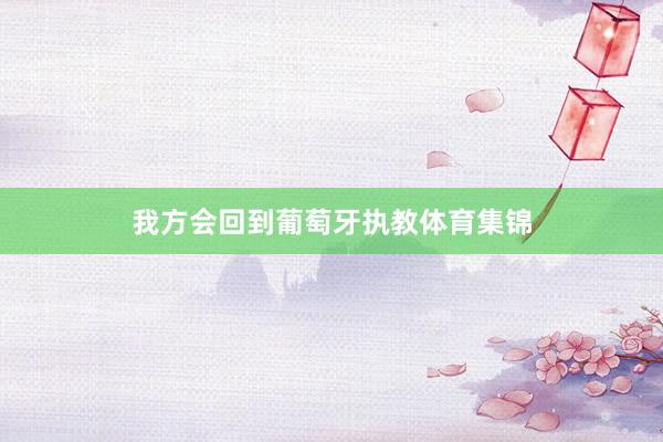 我方会回到葡萄牙执教体育集锦