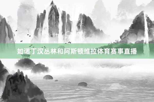 如诺丁汉丛林和阿斯顿维拉体育赛事直播