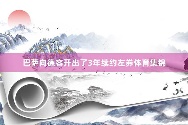 巴萨向德容开出了3年续约左券体育集锦