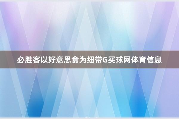 必胜客以好意思食为纽带G买球网体育信息