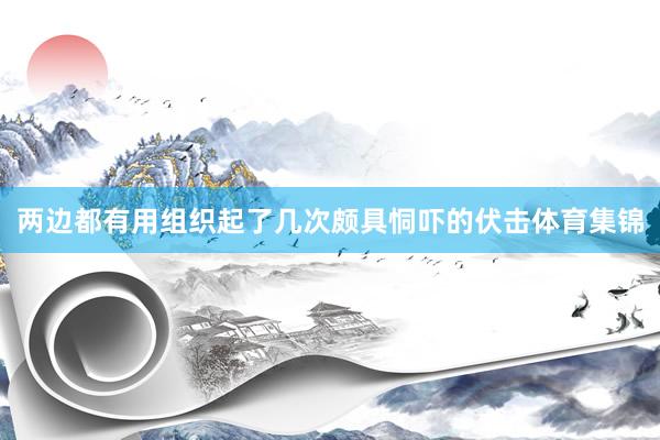 两边都有用组织起了几次颇具恫吓的伏击体育集锦