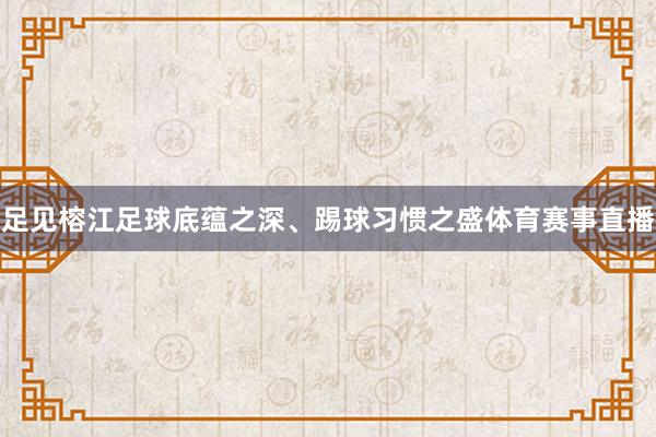 足见榕江足球底蕴之深、踢球习惯之盛体育赛事直播