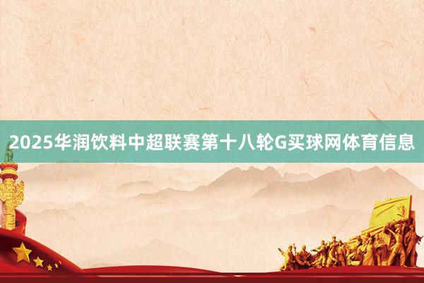 2025华润饮料中超联赛第十八轮G买球网体育信息