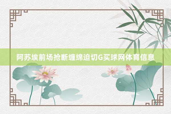 阿苏埃前场抢断缠绵迫切G买球网体育信息
