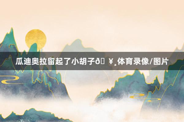 瓜迪奥拉留起了小胡子🥸体育录像/图片