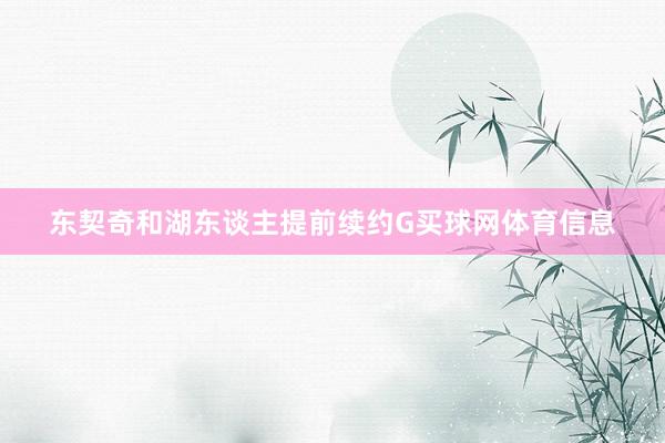 东契奇和湖东谈主提前续约G买球网体育信息