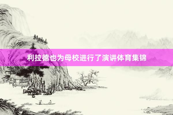 利拉德也为母校进行了演讲体育集锦