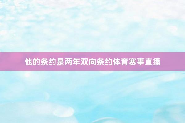 他的条约是两年双向条约体育赛事直播