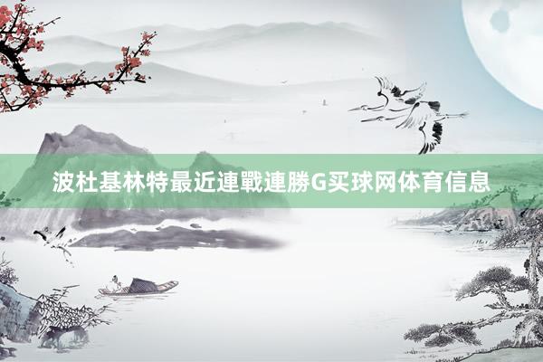 波杜基林特最近連戰連勝G买球网体育信息