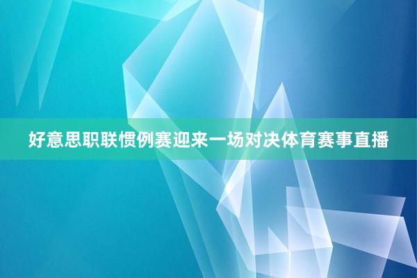 好意思职联惯例赛迎来一场对决体育赛事直播