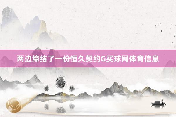 两边缔结了一份恒久契约G买球网体育信息