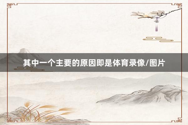 其中一个主要的原因即是体育录像/图片