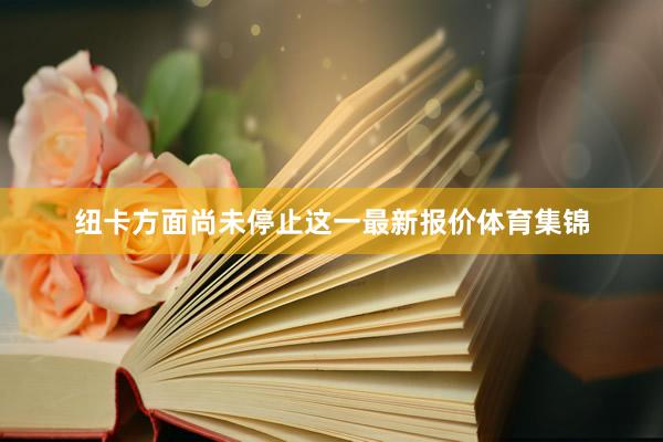 纽卡方面尚未停止这一最新报价体育集锦